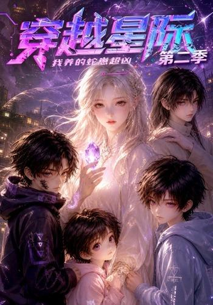 【穿越星际：我养的蛇崽超凶第二季】80集短剧免费全集在线观