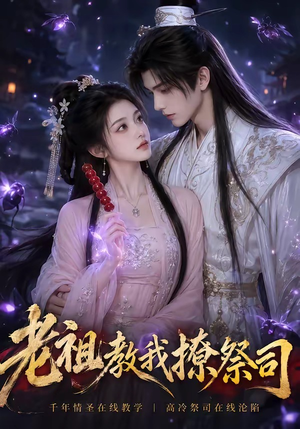 【老祖教我撩祭司】45集短剧在线畅快追看