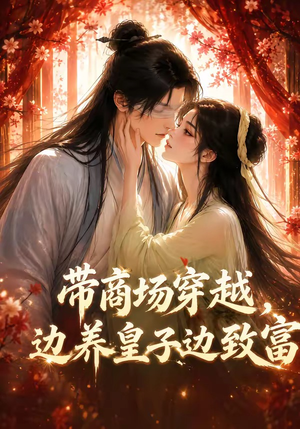 【带商场穿越，边养皇子边致富】60集短剧免费全集随心看