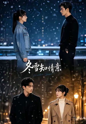 【冬雪知情意】15集短剧全集免费观看
