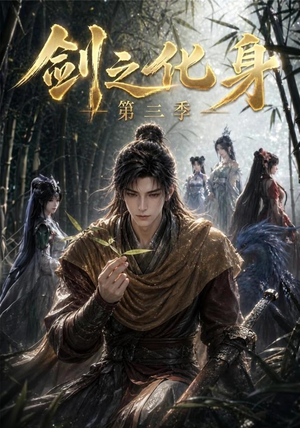 【剑之化身第三季】90集短剧在线高清全集观看