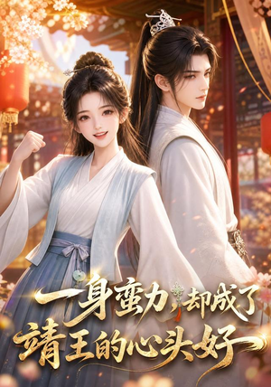 【一身蛮力，却成了靖王的心头好】77集短剧在线畅快观看