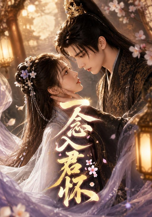 【一念入君怀】41集短剧在线畅快观看