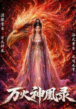 【万火神凰录】50集热门短剧免费观览