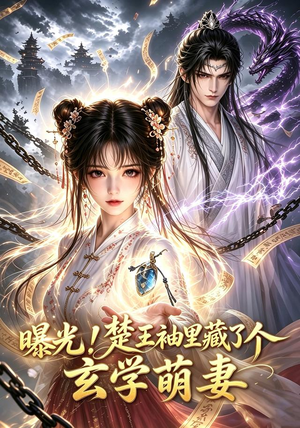 【曝光！楚王袖里藏了个玄学萌妻2】33集短剧完整版在线看