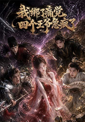 【我绑了痛觉，四个王爷急疯了】49集短剧全集免费在线看