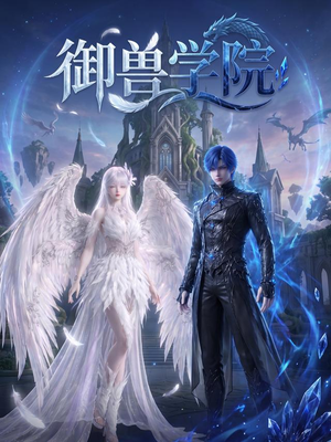 【御兽学院】103集热门短剧免费在线速看