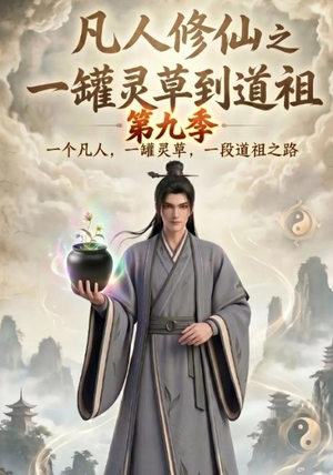 【凡人修仙之一罐灵草到道祖第九季】203集短剧在线免费赏看