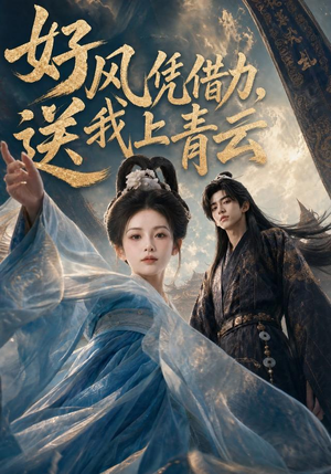 【好风凭借力，送我上青云】55集短剧免费全集享看