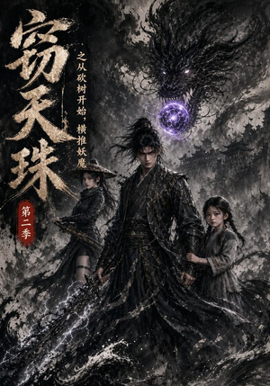 【窃天珠之从砍树开始，横推妖魔第二季】107集短剧全集免费看