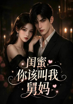 【闺蜜，你该叫我舅妈】180集短剧在线免费观全集