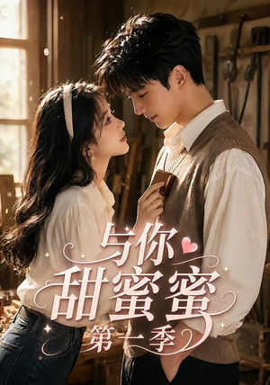 【与你甜蜜蜜第一季】88集热门短剧免费观览
