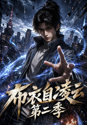 【布衣自凌云第二季】66集短剧全集在线速看