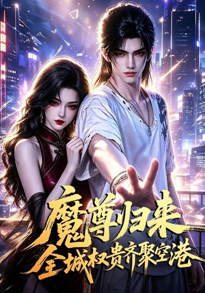 【魔尊归来全城权贵齐聚空港】65集短剧免费在线观享