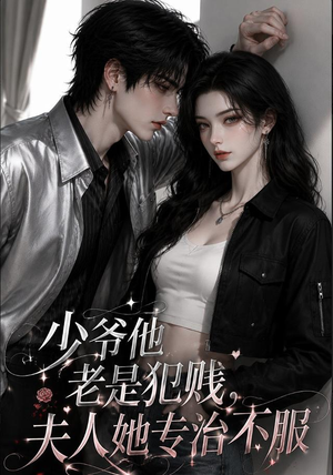 【少爷他老是犯｜jian，夫人她专治不fu】109集热门短剧免费在线看