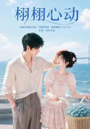 【栩栩心动】100集短剧免费全集流畅播放