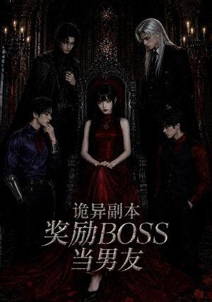 【诡异副本奖励BOSS当男友】60集热门短剧免费在线看