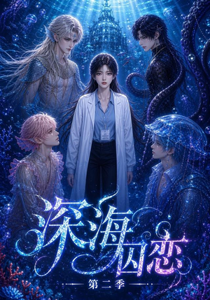 【深海囚恋第二季】96集短剧免费全集畅看