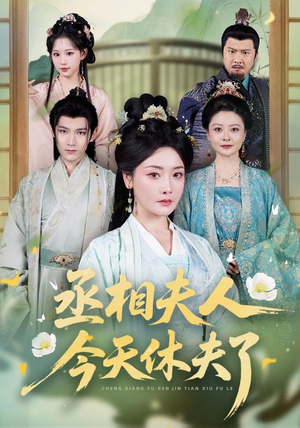 【丞相夫人，今天休夫了】60集短剧免费在线速看