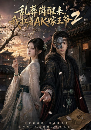 【乱葬岗醒来，我扛着AK嫁王爷2】70集短剧免费在线观瞧