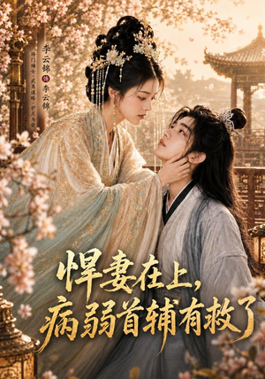 【悍妻在上，病弱首辅有救了】40集短剧免费在线赏看