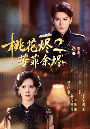 【桃花烬2芳菲余烬】78集热门短剧全集在线观看