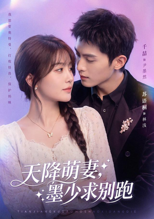【天降萌妻，墨少求别跑】90集短剧全集在线免费赏阅
