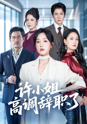 【许小姐 高调辞职了】57集短剧免费在线追看