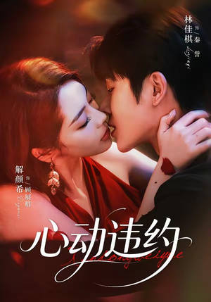 【心动违约】60集短剧全集免费畅享观看