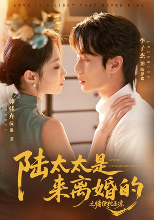 【陆太太是来离婚的之慵便枕玉凉】70集在线短剧全集畅看
