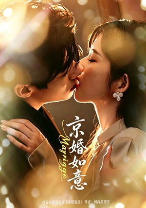【京婚如意】73集热门短剧在线免费畅看
