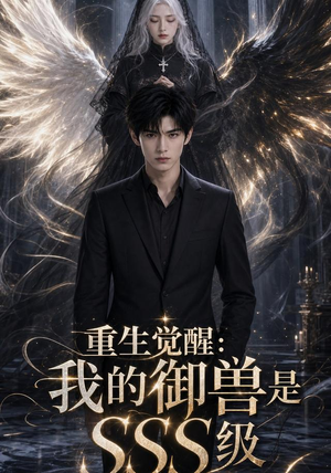 【重生觉醒：我的御兽是SSS级】59集免费短剧在线赏看