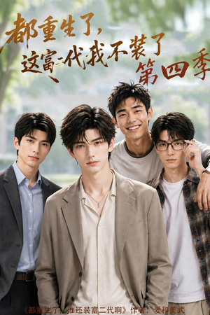 【都重生了，这富二代我不装了第四季】83集短剧免费在线看全集