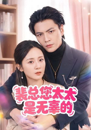 【裴总您太太是无辜的】56集短剧免费在线观看全集