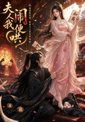 【夫人闹我便哄】28集短剧免费全集在线速看