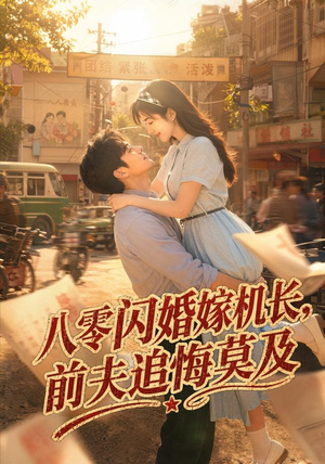 【八零闪婚嫁机长，前夫追悔莫及】55集短剧免费高清观看