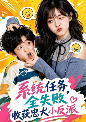 【系统任务全失败，收获忠犬小反派】40集短剧全集在线热播