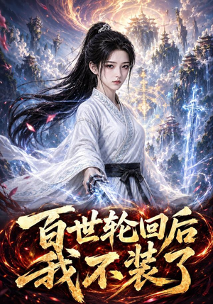 【百世轮回后我不装了】51集短剧免费随时观看