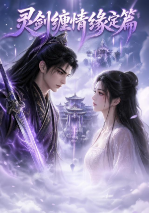 【灵剑缠情缘定篇】84集短剧全集在线免费赏看