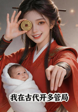 【我在古代开多管局】93集短剧全集免费畅看