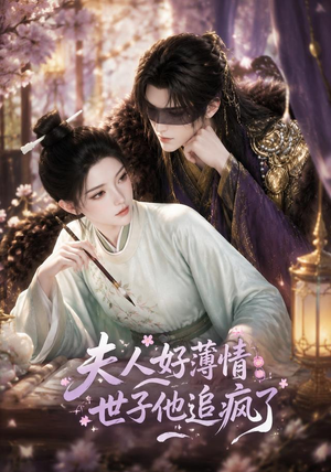【夫人好薄情，世子他追疯了】51集短剧免费在线赏看