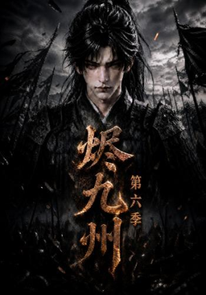【烬九州第六季】131集短剧在线高清免费播放