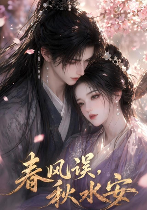 【春风误，秋水安】45集短剧全集在线畅看
