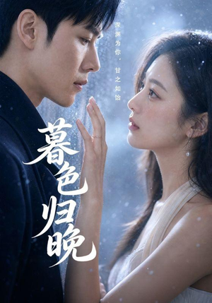 【暮色归晚】60集优质短剧免费全集在线看