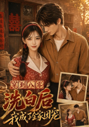 【穿到八零洗白后我成了全家团宠】62集短剧全集免费在线赏看