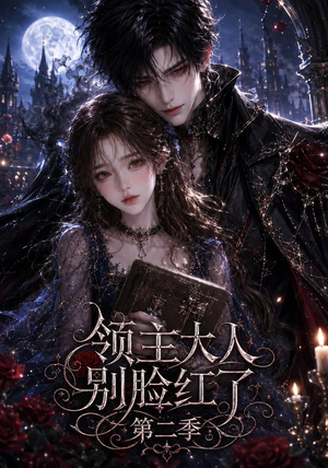 【领主大人别脸红了第二季】63集精彩短剧在线速看