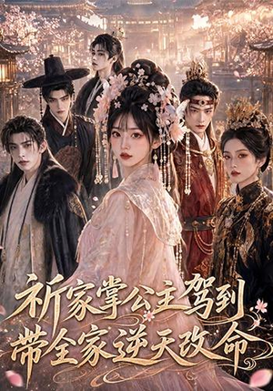 【祈家掌公主驾到，带全家逆天改命】82集精彩短剧在线免费观