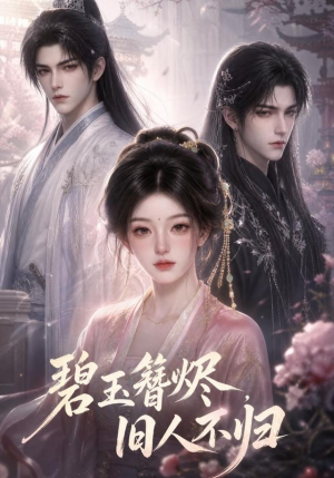 【碧玉簪烬，旧人不归】41集短剧全集免费在线赏