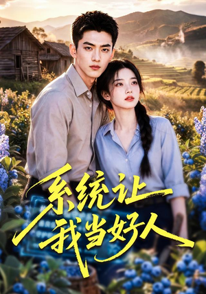 【系统让我当好人】70集短剧全集免费在线瞅