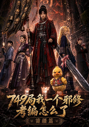 【749局我一个邪修考编怎么了苗疆篇】66集短剧免费高清在线看